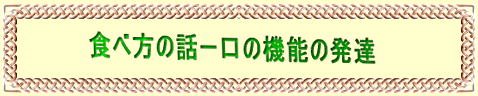 食べ方の話ー口の機能の発達