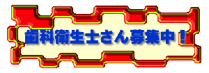 歯科衛生士さん募集中！