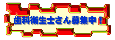 歯科衛生士さん募集中！